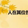 人在其位各司其职（人在其位打一字）