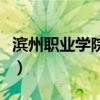滨州职业学院专业有哪些（滨州职业学院专业）