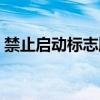 禁止启动标志牌是什么意思（禁止启动标志）