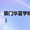厦门华夏学院有几个食堂(厦门华夏学院食堂) 厦门华夏学院有几个食堂(厦门华夏学院食堂)