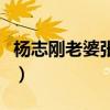 杨志刚老婆张静年龄（杨志刚老婆张静结婚照）