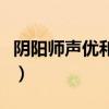 阴阳师声优和其他不一样的是（阴阳师声优表）