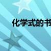 化学式的书写步骤5个（化学式的书写）