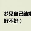 梦见自己结婚好不好周公解梦（梦见自己结婚好不好）