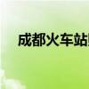 成都火车站照片高清图片（成都火车站）