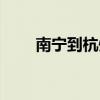 南宁到杭州多少公里（南宁到杭州）