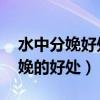 水中分娩好处多 国外孕妇迅速生产（水中分娩的好处）
