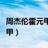 周杰伦霍元甲中的戏腔是谁唱的（周杰伦霍元甲）