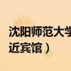 沈阳师范大学附近宾馆推荐（沈阳师范大学附近宾馆）