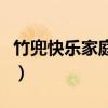 竹兜快乐家庭妈妈出门我不哭（竹兜快乐家庭）