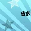 省多音字区别（省多音字）