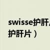 swisse护肝片一天2片还是一次2片(swisse护肝片) swisse护肝片一天2片还是一次2片(swisse护肝片)