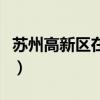 苏州高新区在哪个镇(苏州高新区属于什么镇) 苏州高新区在哪个镇(苏州高新区属于什么镇)