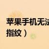 苹果手机无法添加指纹锁（苹果手机无法添加指纹）