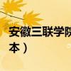 安徽三联学院含金量怎么样（安徽三联学院几本）
