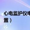 心电监护仪电极的位置（心电监护仪电极片位置）