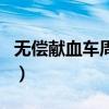 无偿献血车周末工作吗（无偿献血车工作时间）