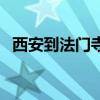 西安到法门寺汽车时刻表（西安到法门寺）