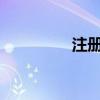 注册安全工程师挂靠价格