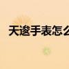 天逡手表怎么调日期(天王表怎么调日期) 天逡手表怎么调日期(天王表怎么调日期)