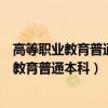 高等职业教育普通本科毕业证和普通本科一样吗（高等职业教育普通本科）