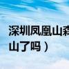 深圳凤凰山森林公园封山了吗（深圳凤凰山封山了吗）