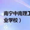 南宁中南理工职业学校图片（南宁中南理工职业学校）