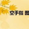 空手指 图片（空手指图片是真的吗）