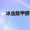 冰虫除甲醛一平方多少钱（冰虫除甲醛）