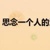 思念一个人的滋味歌名(思念一个人的滋味) 思念一个人的滋味歌名(思念一个人的滋味)