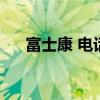 富士康 电话（富士康单位电话是多少）