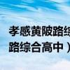 孝感黄陂路综合高中教师团队名单（孝感黄陂路综合高中）