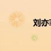 刘亦菲 性别（刘亦菲性别）