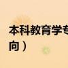 本科教育学专业就业方向（教育学专业就业方向）