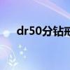 dr50分钻戒多少钱（50分钻戒多少钱）