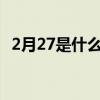 2月27是什么星座呀?（2月27是什么星座）