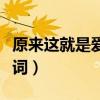 原来这就是爱情歌词含义（原来这就是爱情歌词）