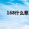 168什么意思爱情数字（168什么意思）