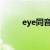 eye同音词有哪些?（eye同音词）