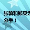 张翰和郑爽为什么分手了（张翰和郑爽为什么分手）