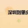 深圳到肇庆快递要多久（深圳到肇庆）