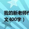 我的新老师作文400字四年级（我的新老师作文400字）
