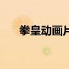拳皇动画片一共有几部（拳皇动画片）