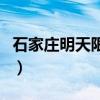 石家庄明天限什么号啊(石家庄明天限什么号) 石家庄明天限什么号啊(石家庄明天限什么号)