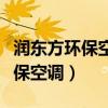 润东方环保空调的服务你知道多少（润东方环保空调）