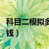 科目二模拟多少钱南部新城（科目二模拟多少钱）
