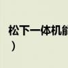 松下一体机能打印不能扫描文件（松下一体机）