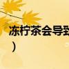 冻柠茶会导致失眠么（冻柠茶喝了会睡不着吗）