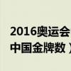 2016奥运会中国金牌数是多少（2016奥运会中国金牌数）