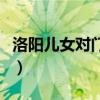 洛阳儿女对门居的儿女是谁（洛阳儿女对门居）